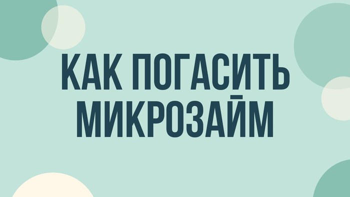Как погасить микрозайм: способы, комиссии и проверка закрытия договора