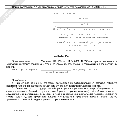 Заявление на исправление кредитной истории: как подать и что делать при отказе