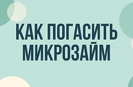 Как погасить микрозайм: способы, комиссии и проверка закрытия договора